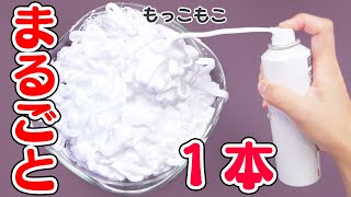 【ASMR】スライムDIY シェービングフォーム1本丸ごとスライムを作る SuuperFluffy Slime 슬라임【音フェチ】 [upl. by Talich640]