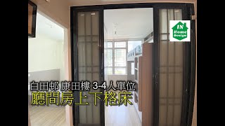 白田邨 康田樓 34人單位 廳間房上下格床 Video 112 公屋綠置居居屋私人住宅專業設計裝修 彩禾苑l山麗苑l錦駿苑l啟翔苑l啟鑽苑l青富苑l白田邨l海達邨l富蝶邨l恒景樓l皇后山邨 [upl. by Alael]