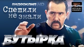 БУТЫРКА  Спешилине знали Official HD remastered Video [upl. by Aihsekal607]