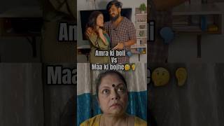 Ki boli🗣️ vs maa ki shone👂bengali funny funnyvideo comedy youtubeshorts couple viralvideo [upl. by Mientao]