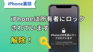 「iPhoneは所有者にロックされています」を解除！自力でアクティベーションロックを強制解除する裏ワザ【iOS167にも対応】 [upl. by Trent]