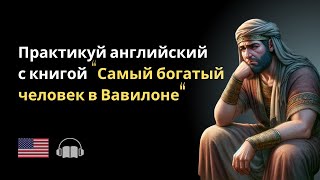 4 Самый богатый человек в Вавилоне в адаптированной версии Английский по книгам на слух [upl. by Hilda493]