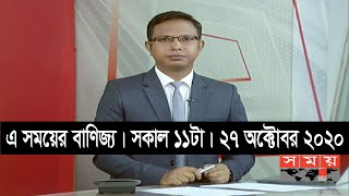 এ সময়ের বাণিজ্য  সকাল ১১টা  ২৭ অক্টোবর ২০২০  Somoy tv bulletin 11am  StayHome WithMe [upl. by Minerva355]