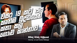 තාක්ෂණයේ ආශ්චර්යය l Eranda Weliange [upl. by Innos]