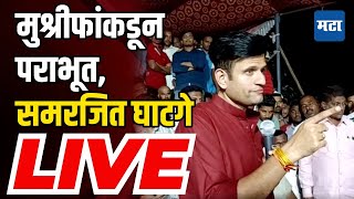 Samarjeet Ghatge LIVE  मुश्रीफांकडून पराभूत समरजित घाटगे LIVE [upl. by Nylzaj]