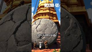 Thanjai periya koil history 🤩🤩tanjorebigtempletamilnadurajarajacholan tamil indiavijay shorts [upl. by Nonad]