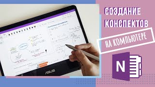 ВЕДЕНИЕ КОНСПЕКТОВ НА КОМПЬЮТЕРЕ И ПЛАНШЕТЕ  ONENOTE [upl. by Claudette555]