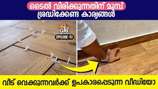 ടൈൽ വിരിക്കുന്നതിന് മുമ്പ് ശ്രദ്ധിക്കേണ്ട കാര്യങ്ങൾ  Floor Tiles Fitting and Installation [upl. by Yenohtna]