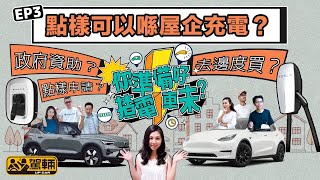 〖WeLab Bank呈獻〗【你準備好揸電動車未？｜第三集】點樣可以喺屋企充電？安裝充電器要幾錢？自己個車位可否安裝嗎？安裝流程係點？可能遇到咩難題呢？（附設中文字幕）｜駕輛過料 駕輛UpCar [upl. by Rad]