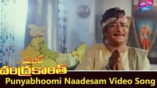 Punyabhoomi Naadesam Video Song  Major Chandrakanth Movie  NTRMohan Babu  YOYO Cine Talkies [upl. by Fogarty843]