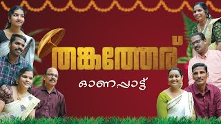 Onam song 2024  thangatheru  lyrics MP Nanminda Music Murali naadam [upl. by Myranda]