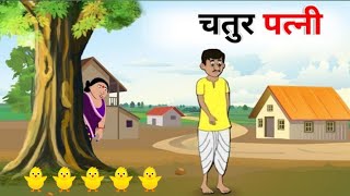 चतुर पत्नीchatur pataneekahaniya cartoonchatur patani ki kahani video cartoon theincartoon [upl. by Naujled]