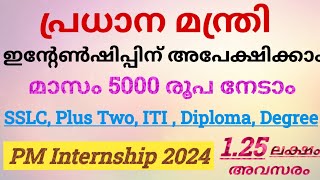 PM Internship Programme 2024  PM Internship Scheme Details in Malayalam  PM Internship Malayalam [upl. by Ayatnohs]