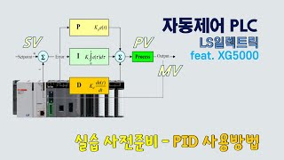 XG5000 활용  PID사용방법 [upl. by Gert]