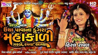 Hiral Raval  Patai Raja No GarboMahakali Garbe Ramva Aaviya Gujrati New SongHD VideoVasu Thakor [upl. by Airreis129]