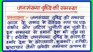 जनसंख्या वृद्धि की समस्या पर निबंध jansankhya vriddhi per nibandhजनसंख्या वृद्धिः समस्या और समाधान [upl. by Auhso]