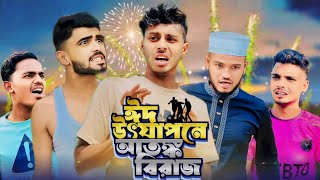 ছোটবেলার ঈদ  AJAIRA PUBLIC Presented New Bangla Funny Natok 2024 [upl. by Noelopan90]