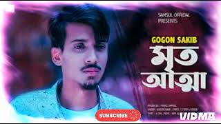 মৃত আত্না mrito attha gogon sakip sad song Bangla 2020 Ramix [upl. by Esbensen]