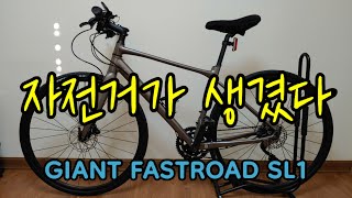 자전거가 생겼다  GIANT FASTROAD SL1 [upl. by Sharp]