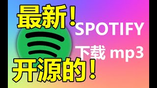 【Spotify】不用破解就能下载Spotify的音频？ [upl. by Eznyl]