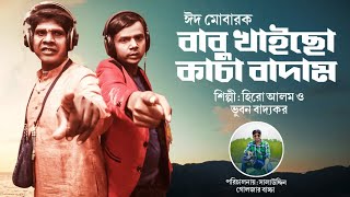 বাবু খাইছো X কাচা বাদাম  হিরো আলম  ভূবন বাদ্যকর  Bhuvan Badyakar  Hero Alom New Song 2022 [upl. by Ateerys]