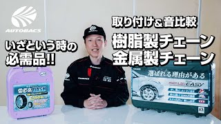 タイヤチェーン取付方法＆樹脂製・金属製の違いを解説！  オートバックス [upl. by Annawahs]