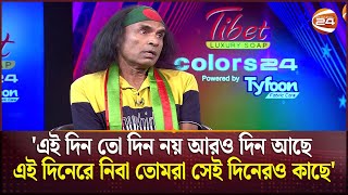 এই দিন তো দিন নয় আরও দিন আছে এই দিনেরে নিবা তোমরা সেই দিনেরও কাছে  Kuddus Boyati  Channel 24 [upl. by Agee]