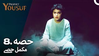 حضرت یوسف قسط نمبر 8  اردو ڈب  Urdu Dubbed  Prophet Yousuf [upl. by Crandell298]