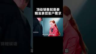 顶级销售就是要能精准拿捏客户需求 movie 搞笑 电影 [upl. by Chenay]