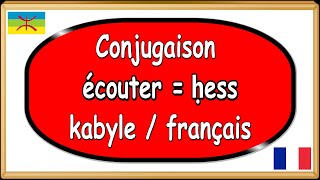 Conjugaison verbe kabyle berbère écouter  ḥess [upl. by Yornoc50]