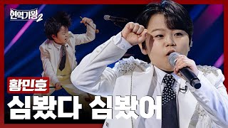 현역가왕2 황민호  심봤다 심봤어｜현역가왕2 3회 241210 방송｜CReAstudio [upl. by Klimesh268]