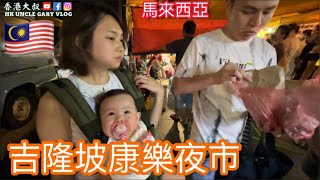 EP339🇲🇾 Taman Connaught Night Market 吉隆坡康樂夜市 [upl. by Eillor]