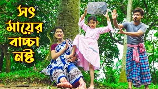 সৎ মায়ের বাচ্চা নষ্ট  Sot Mayer Baccha Nosto  Beli Natok  Bangla New Natok 2021 [upl. by Spracklen114]