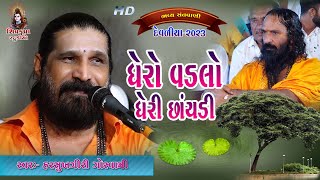 Devaliya  ઘેરો વડલો ને ઘેરી છાયડી  Harsukhgiri Goswami  Ghero Vadlo [upl. by Isbel]