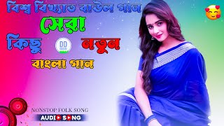 Baba Tomar Darbare Sob Pagoler Khela  New Bengali Baul Gaan  Top 10 Baul Song  DD Brothers [upl. by Keyte]