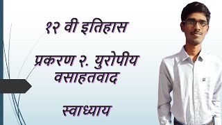 बारावी इतिहास २ युरोपीय वसाहतवाद स्वाध्याय  बारावी इतिहास  इतिहास स्वाध्याय  बारावी स्वाध्याय [upl. by Pitts]