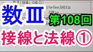 【高校数学】数Ⅲ108 接線と法線① [upl. by Menides]