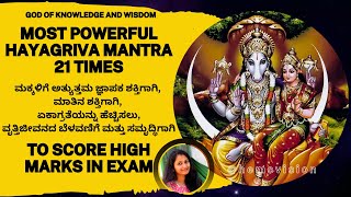 MOST POWERFUL HAYAGRIVA MANTRA 21 TIMES  Excellent Score in Exams Memory Power and Knowledge [upl. by Beedon]