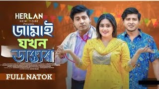 জামাই যখন ডাক্তার  নতুন বাংলা নাটক ২০২৪  Jamai Jokon Doctor  New Bangla Natok [upl. by Udale804]