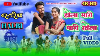 झेला मारी मारी खेला बस्तरिया Halbi गीत Jhela mari mari khela NEW Full VIDEO Hari Bastariya 2024 [upl. by Asilet]