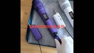 麥克風 調音台 擴大機 喇叭 SKM205麦克风展示。SKM9000麦克风。可以更换网头。颜色有10个颜色。 [upl. by Gifford704]