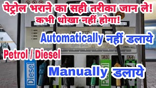 Best Method For Petrol  Diesel Filling in Petrol Pump  पेट्रोल  डीजल भराने का सही तरीका क्या हैं [upl. by Nnairac]