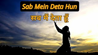 सब मैं देता हूँ  Sab Mein Deta Hun  Hindi Worship Song [upl. by Cj]