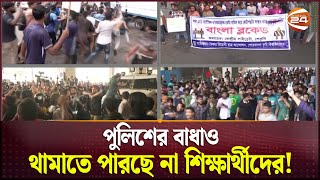 পুলিশের বাধাও থামাতে পারছে না শিক্ষার্থীদের  Quota reform movement  Channel 24 [upl. by Nana]