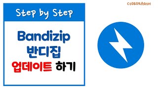 반디집BandiZip 업데이트하기  update [upl. by Aihsema323]