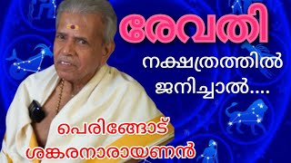 REVATHY രേവതി നക്ഷത്രം പെരിങ്ങോട് ശങ്കരനാരായണൻ പൊതുഫലവും സ്വഭാവവും  Jayaprabha Take It Easy [upl. by Annauqahs243]