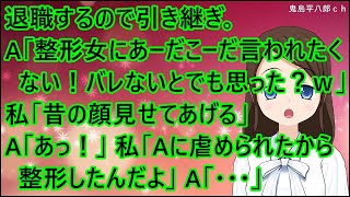 【スカッとする話】退職するので引き継ぎ。A「整形女にあーだこーだ言われたくない！バレないとでも思ってた？ｗ」私「昔の顔見せてあげる」A「あっ！」私「Aに虐められたから整形したんだよ」A「・・・」 [upl. by Kral]