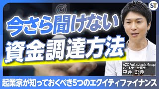 起業家が知らないと失敗する資金調達の方法株式とエクイティファイナンスの種類【スタートアップ法律相談所 vol08】 [upl. by Furr817]