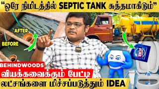 quotஒரு நிமிஷம் இத செஞ்சாலே Septic Tank புதுசு மாதிரி ஆகிடும்quot வியக்கவைக்கும் பேட்டி [upl. by Rofotsirk611]