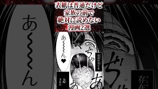 ㊗️380万再生！！表紙は普通だけど家族の前で絶対に読めない漫画2選【アニメ漫画解説】shorts [upl. by Aicat]